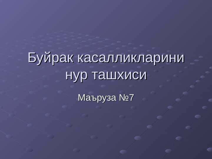 Buyrak va siydik yo`llari kasalliklari nur tashxisi . Буйрак касалликларини нур ташхиси