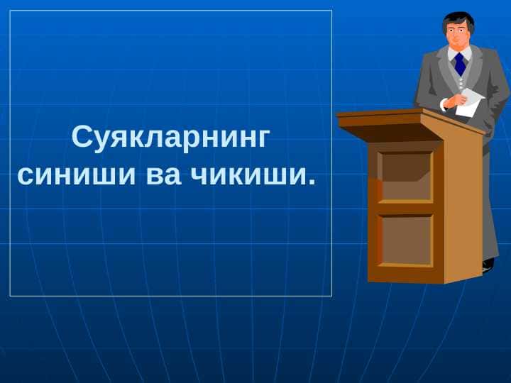 Suyaklarning sinishi va chiqishi . Суякларнинг синиши ва чикиши