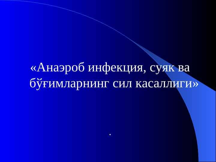 Anaerob infeksiya , suyak va bo`g`imlarning sil kasalligi . Анаэроб инфекция , суяк ва бўғимларнинг сил касаллиги