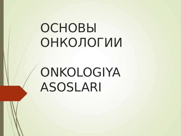ONKOLOGIYA ASOSLARI . ОСНОВЫ ОНКОЛОГИИ