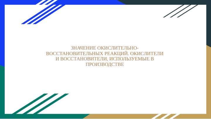ЗНАЧЕНИЕ ОКИСЛИТЕЛЬНО-ВОССТАНОВИТЕЛЬНЫХ РЕАКЦИЙ. ОКИСЛИТЕЛИ И ВОССТАНОВИТЕЛИ, ИСПОЛЬЗУЕМЫЕ В ПРОИЗВОДСТВЕ