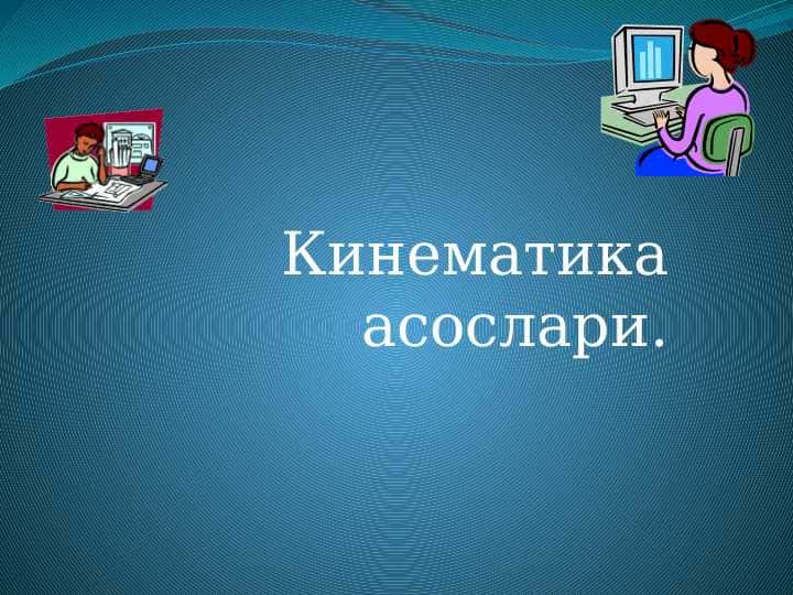 Кинематика асослари
