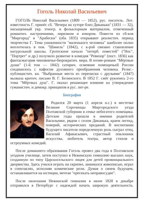 Гоголь Николай Васильевич