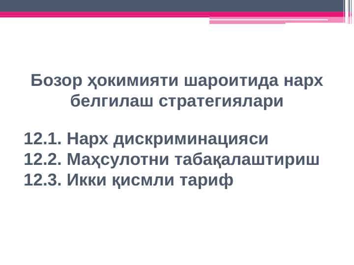 Бозор ҳокимияти шароитида нарх белгилаш стратегиялари