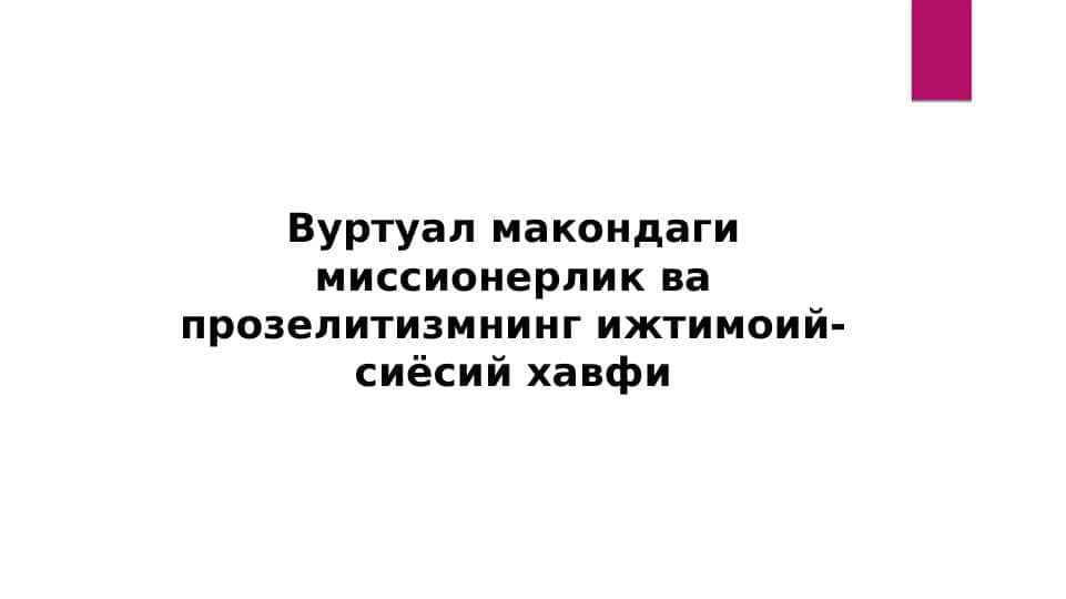 Вуртуал макондаги миссионерлик ва прозелитизмнинг ижтимоий- сиёсий хавфи