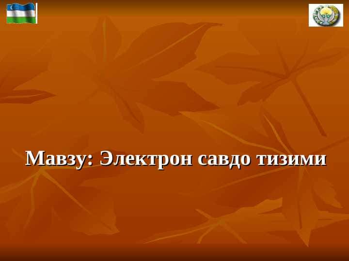 электрон савдо тизими