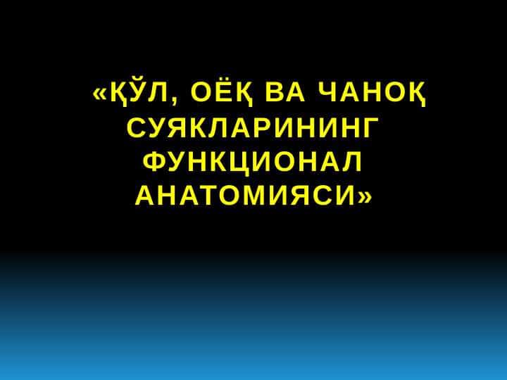 ҚЎЛ, ОЁҚ ВА ЧАНОҚ СУЯКЛАРИНИНГ ФУНКЦИОНАЛ АНАТОМИЯСИ
