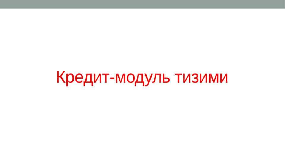 Кредит-модуль тизими