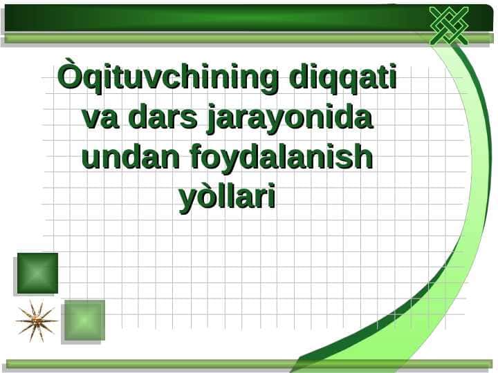 Òqituvchining diqqati va dars jarayonida undan foydalanish yòllariÒqituvchining diqqati va dars jarayonida undan foydalanish yòllari