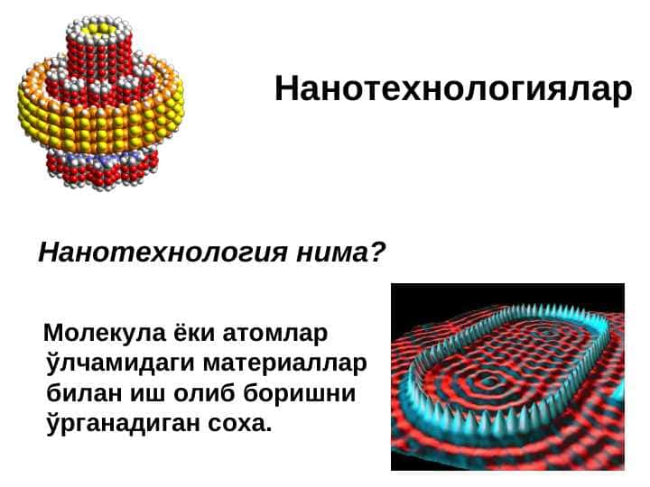 Нанотехнологиялар