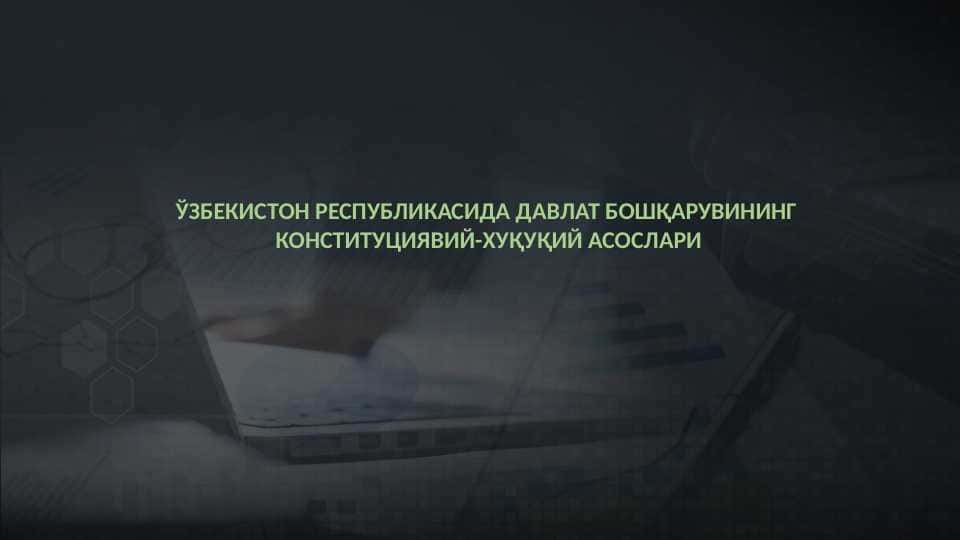 ЎЗБЕКИСТОН РЕСПУБЛИКАСИДА ДАВЛАТ БОШҚАРУВИНИНГ КОНСТИТУЦИЯВИЙ-ХУҚУҚИЙ АСОСЛАРИ