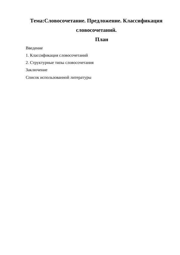 Словосочетание. Предложение. Классификация словосочетаний.