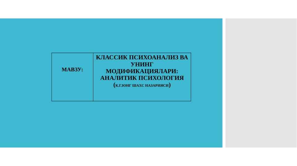 КЛАССИК ПСИХОАНАЛИЗ ВА УНИНГ МОДИФИКАЦИЯЛАРИ: АНАЛИТИК ПСИХОЛОГИЯ (К.Г.ЮНГ ШАХС НАЗАРИЯСИ)