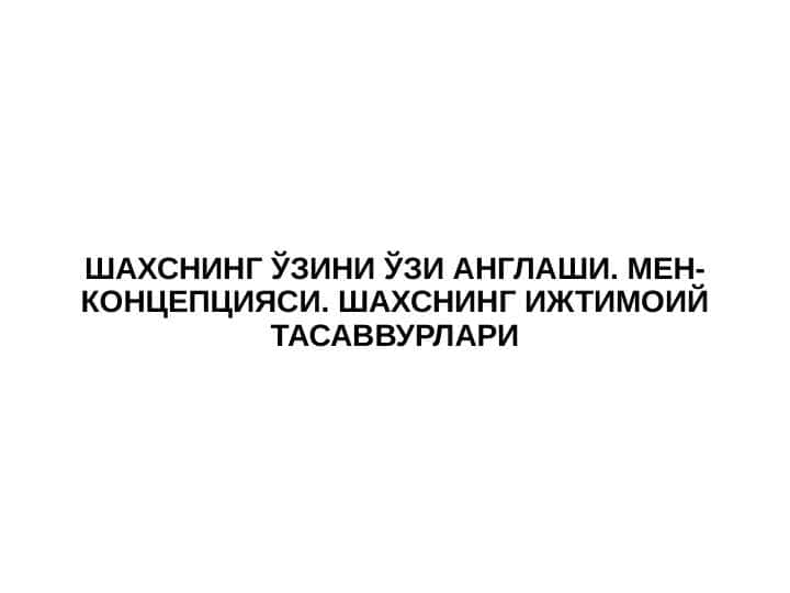 ШАХСНИНГ ЎЗИНИ ЎЗИ АНГЛАШИ. МЕН-КОНЦЕПЦИЯСИ. ШАХСНИНГ ИЖТИМОИЙ ТАСАВВУРЛАРИ