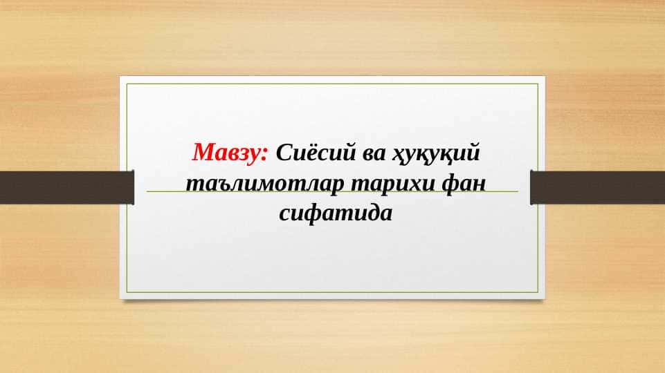 Сиёсий ва ҳуқуқий таълимотлар тарихи фан сифатида