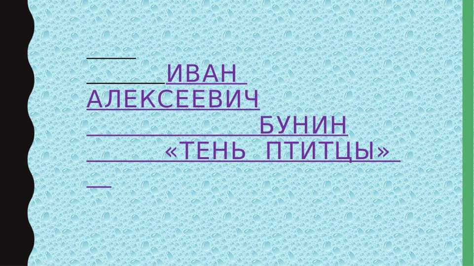 иван алексеевич бунин «тень птитцы»