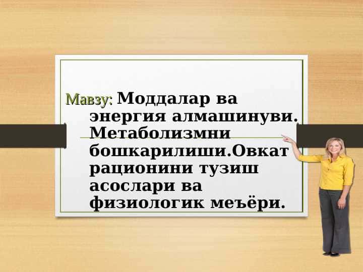 Moddalar va energiya almashinuvi. Metabolizmni boshqarilishi. Ovqat ratsionini tuzish asoslari va fiziologik me’yor | Моддалар ва энергия алмашинуви. Метаболизмни бошкарилиши.Овкат рационини тузиш асослари ва физиологик меъёри.