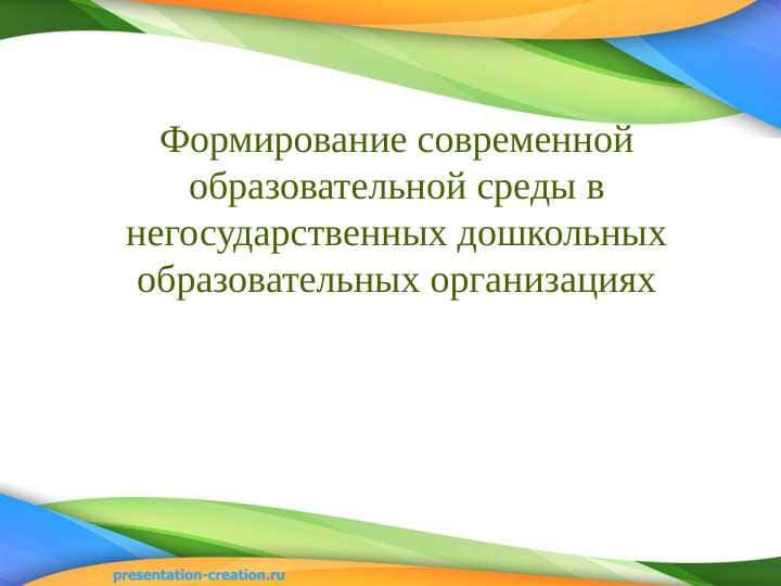 Формирование современной образовательной среды в негосударственных дошкольных образовательных организациях