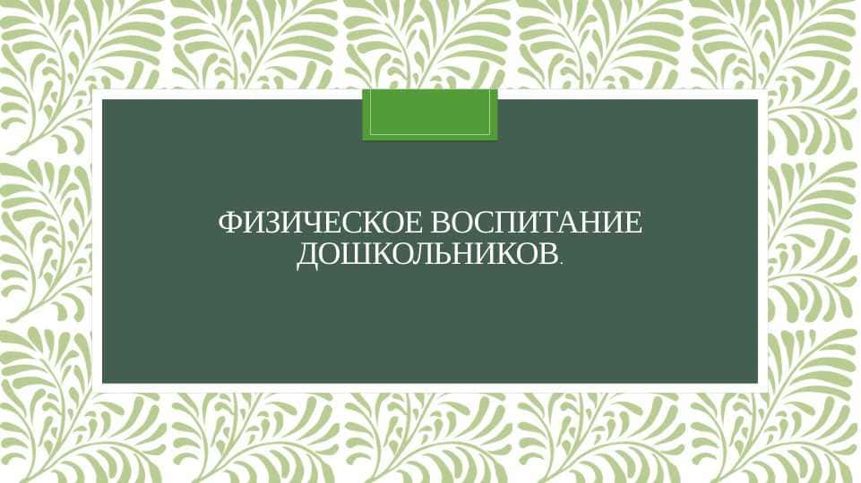 Физическое воспитание дошкольников.