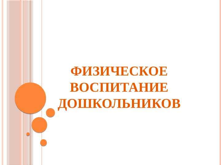 Физическое воспитание дошкольников