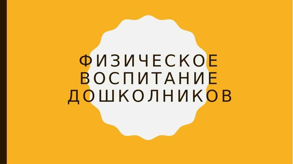 Физическое воспитание дошколников