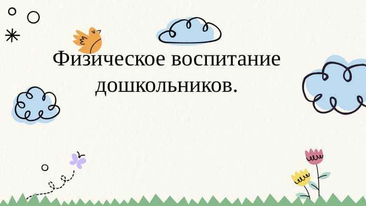 Физическое воспитание дошкольников