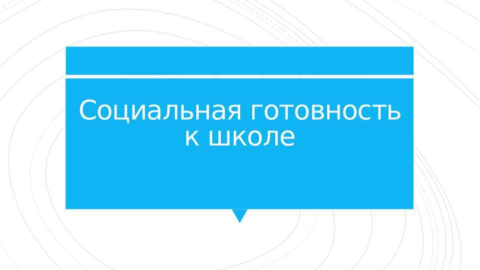 Социальная готовность к школе