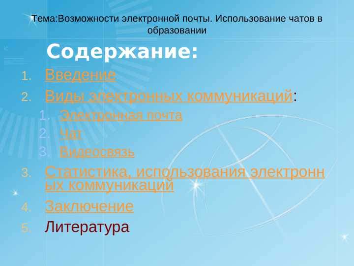 Возможности электронной почты. Использование чатов в образовании