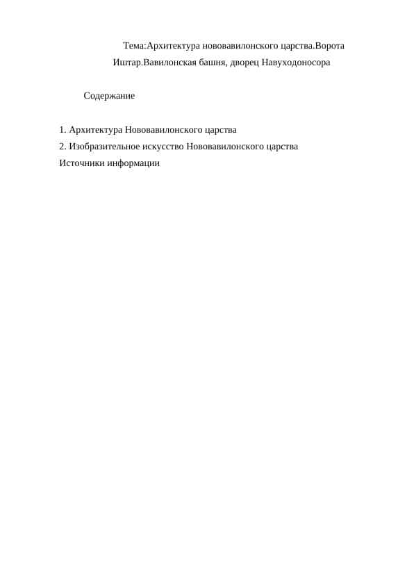 Архитектура нововавилонского царства.Ворота Иштар.Вавилонская башня, дворец Навуходоносора