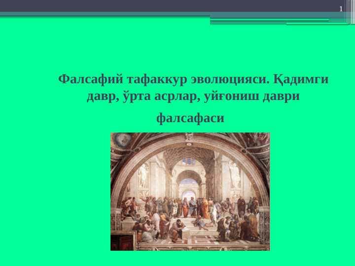 Falsafiy tafakkur evolyutsiyasi. Qadimgi davr, o‘rta asrlar, uyg‘onish davri falsafasi