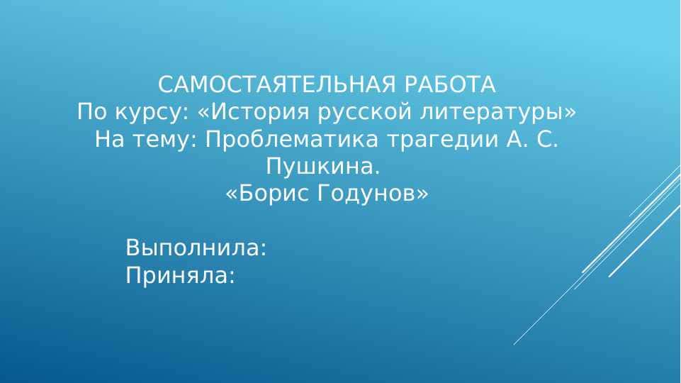 Проблематика трагедии А. С. Пушкина.