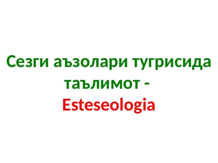 Сезги аъзолари тугрисида таълимот - Esteseologia