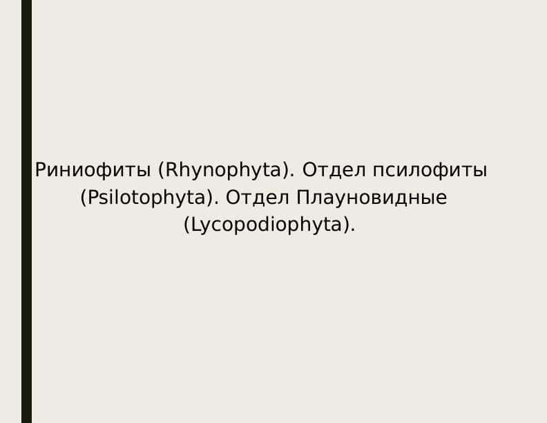 Риниофиты (Rhynophyta). Отдел псилофиты (Psilotophyta). Отдел Плауновидные (Lycopodiophyta)
