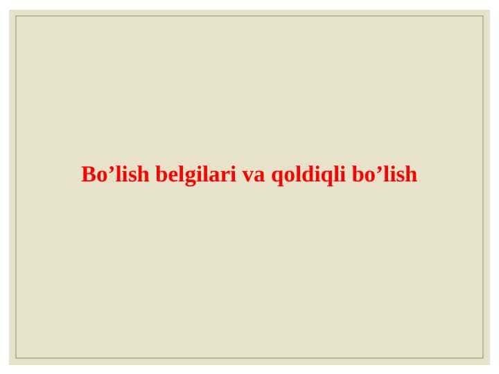 Boshlang`ich sinf matematika darslarida bo’lish va qoldiqli bo`lish.