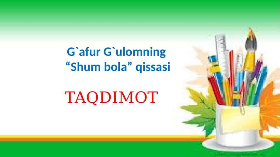 G`afur G`ulomning “Shum bola” qissasi