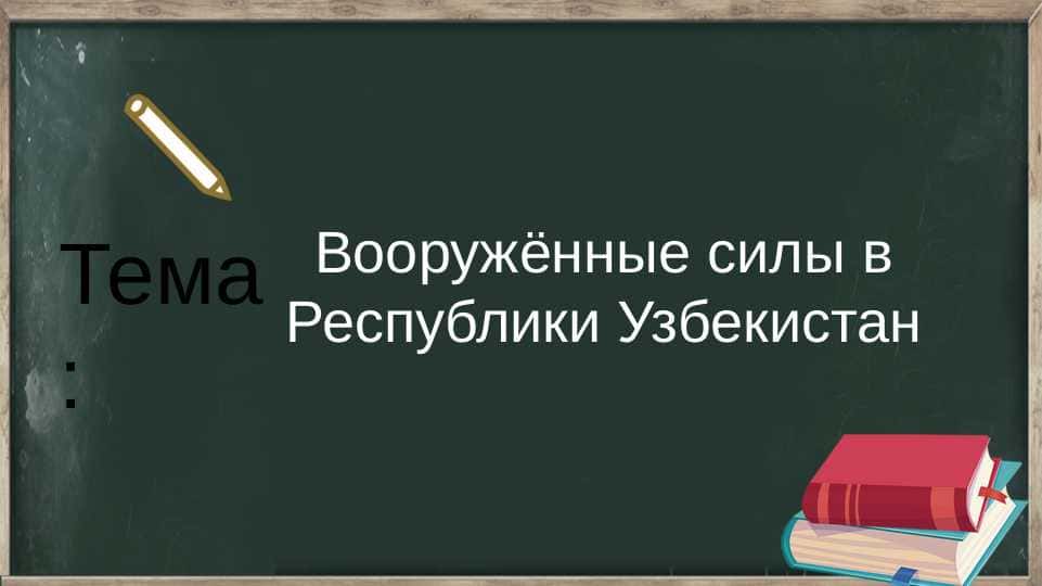Вооружённые силы в Республики Узбекистан