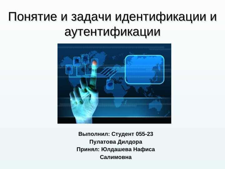 Понятие и задачи идентификации и аутентификации.ppt