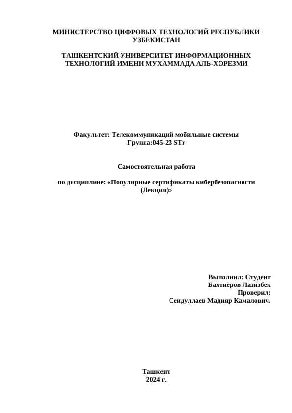 Популярные сертификаты кибербезопасности.docx