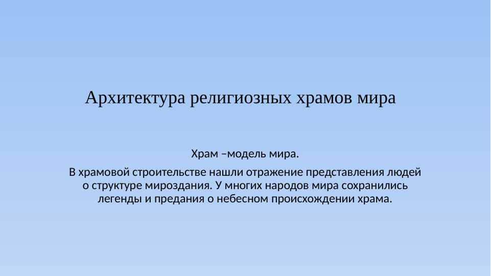 Архитектура религиозных храмов мира.pptx