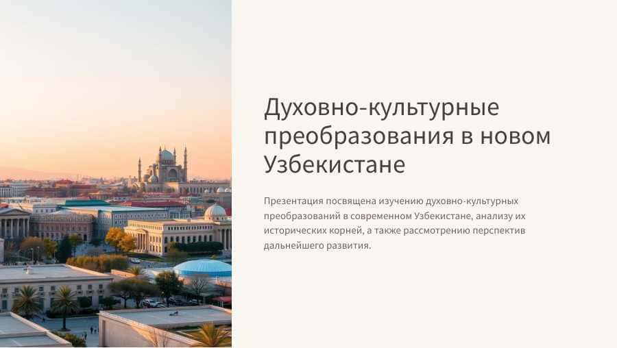 Духовно-культурные преобразования в новом Узбекистане
