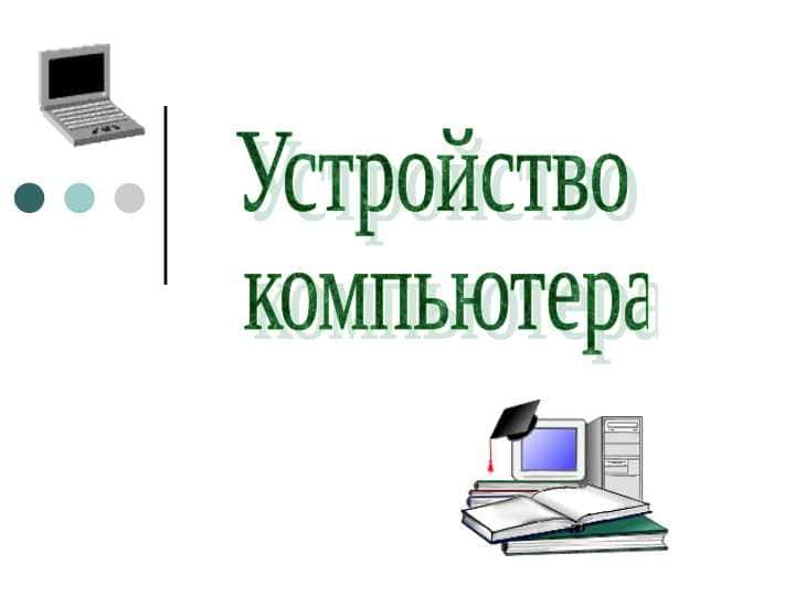 Устройство компьютераУстройство компьютера