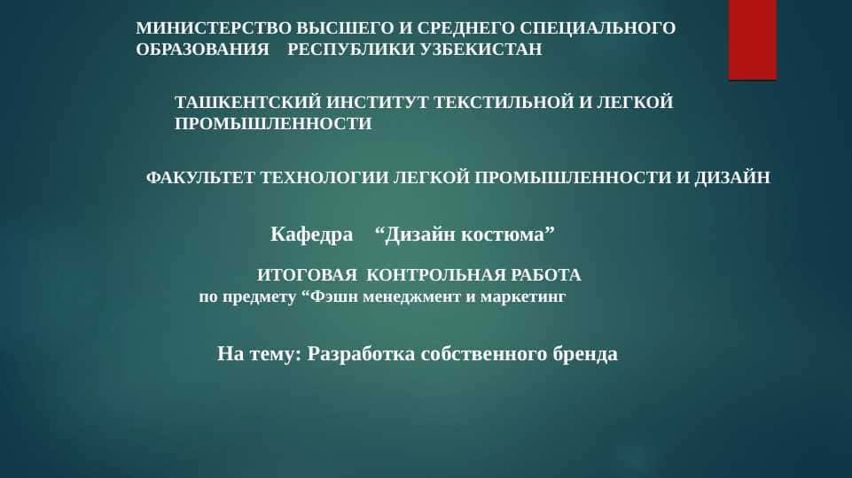 Разработка собственного бренда