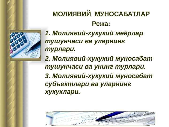 МОЛИЯВИЙ МУНОСАБАТЛАР