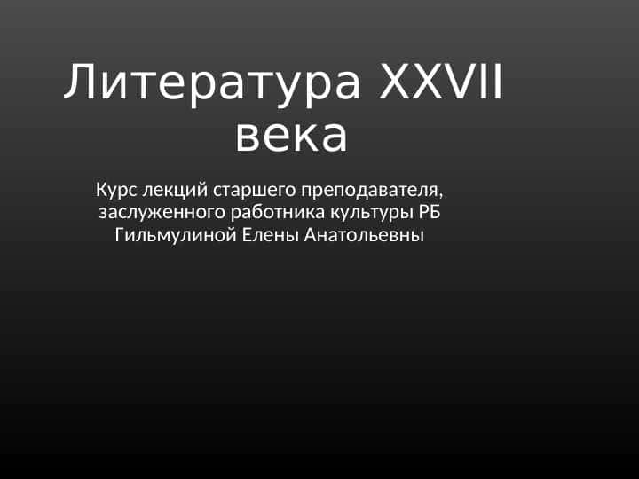 Литература XXVII века