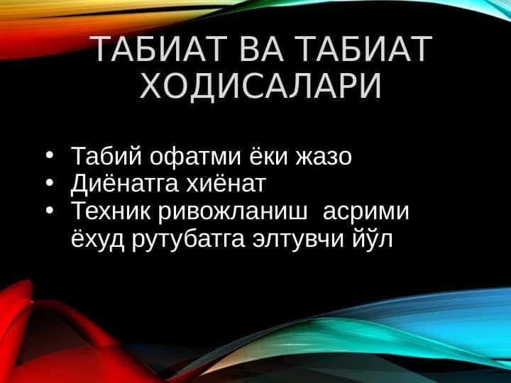 ТАбиат ва табиат ходисалари