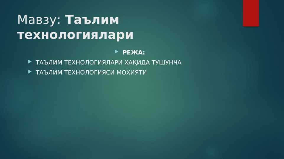 Таълим технологиялари