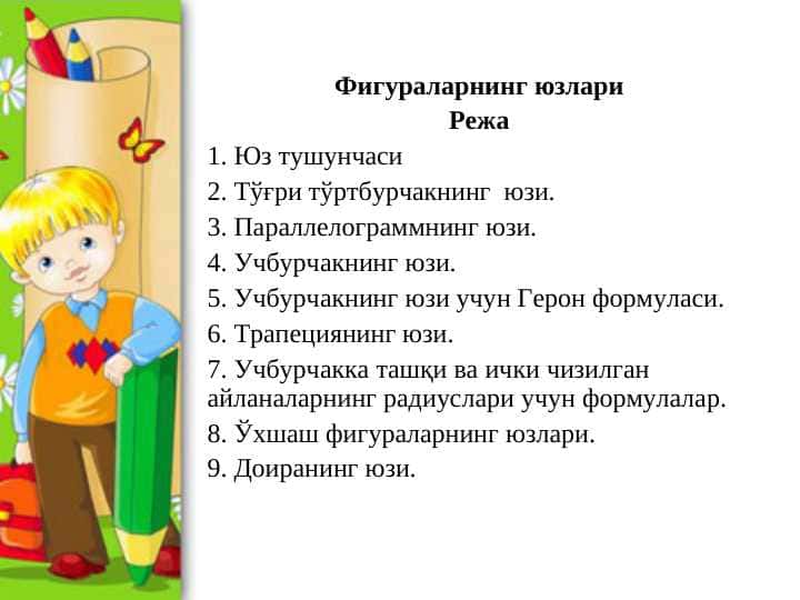 Фигураларнинг юзлари