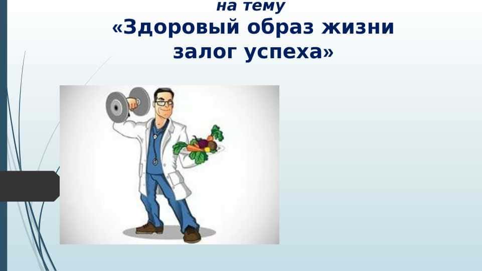 Здоровый образ жизни залог успеха