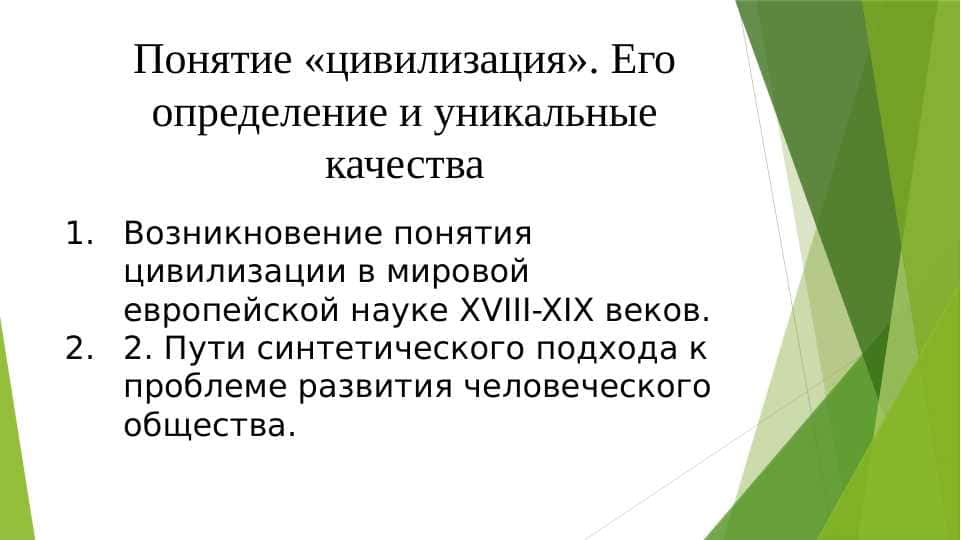 Понятие_«цивилизация»_Его_определение_и_уникальные_качества