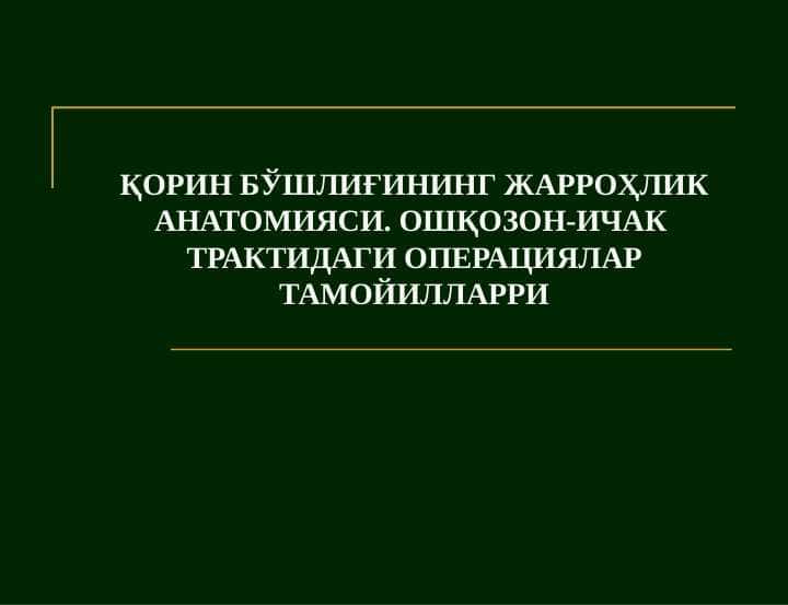 Qorin bo‘shlig‘ining jarrohlik anatomiyasi. Oshqozon-ichak traktidagi operatsiyalar prinsiplari